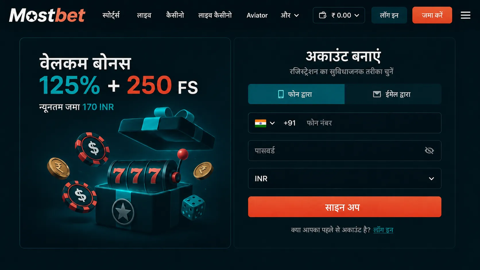 प्रोमो कोड और विस्तृत Mostbet registration फ़ॉर्म - Mostbet login